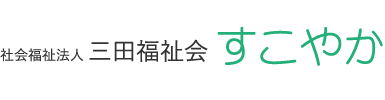 社会福祉法人三田福祉会　すこやか